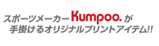�X�|�[�c���[�J�[Kumpoo���肪����I���W�i���v�����g�A�C�e��!!
