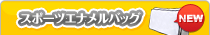 �X�|�[�c�G�i�����o�b�O