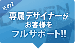 �ꑮ�f�U�C�i�[�����q�l���t���T�|�[�g!!