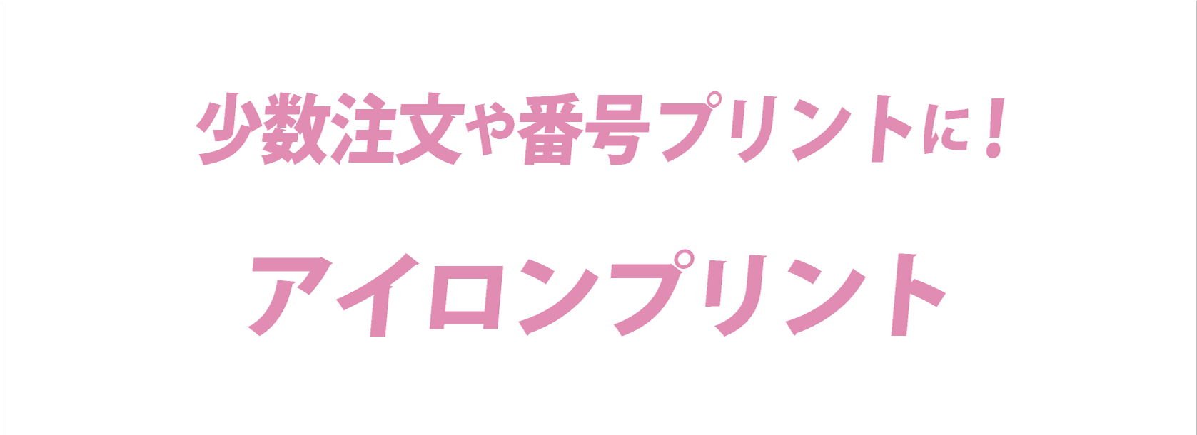 アイロンプリント