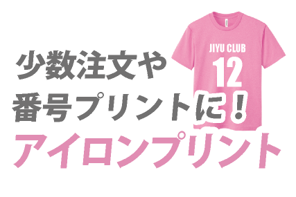 アイロンプリント