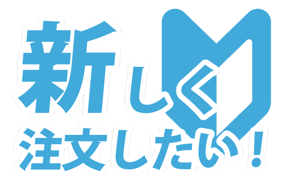 新規注文について