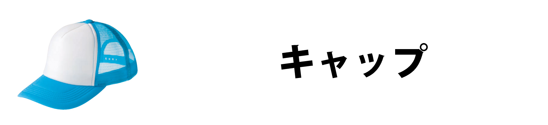 キャップ