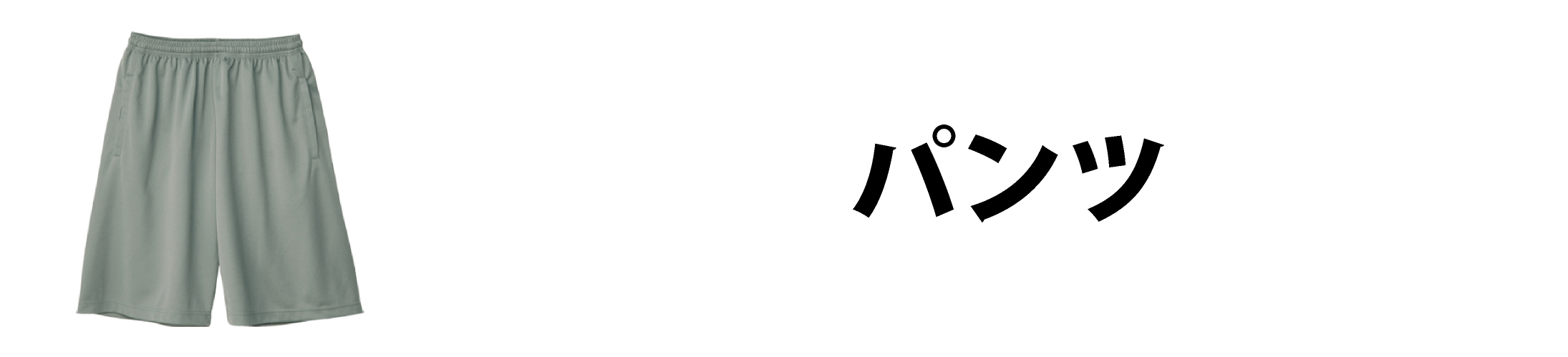 パンツ