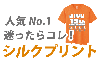 シルクプリント