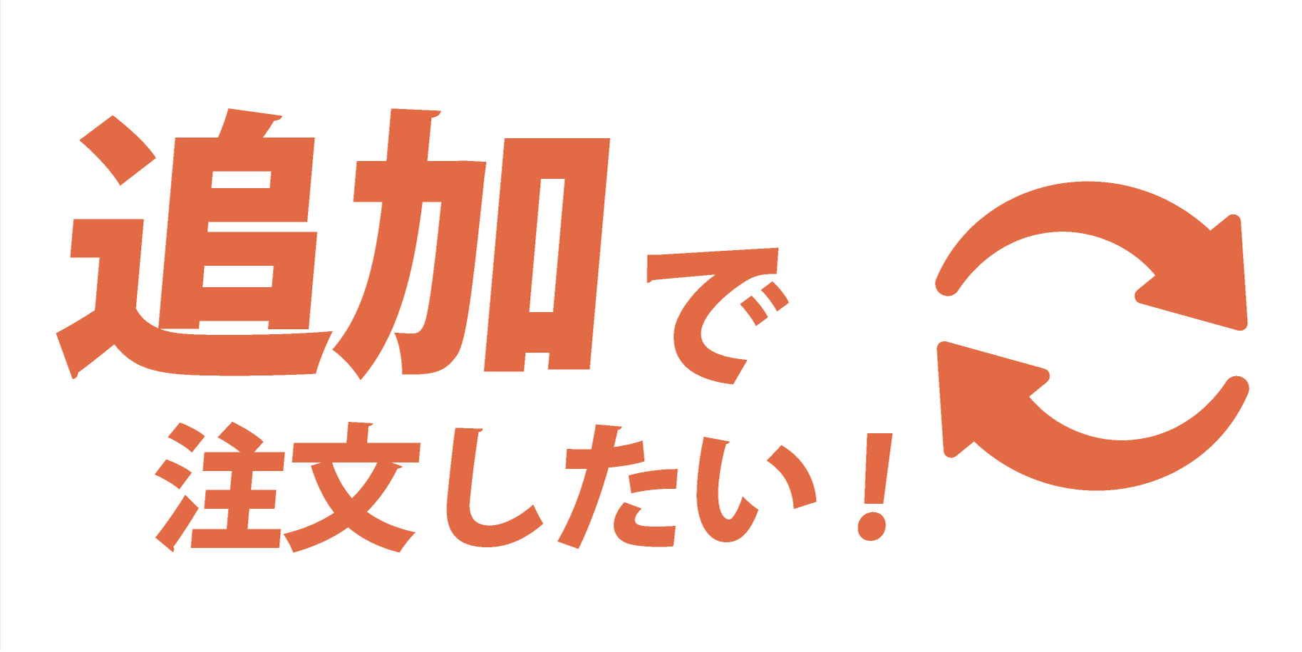 追加注文