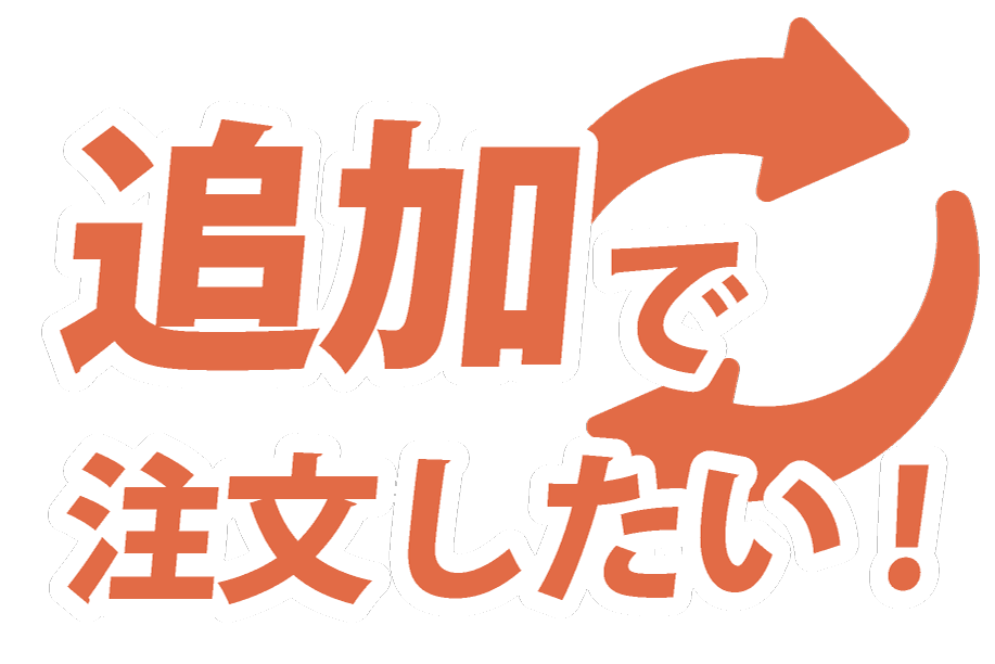 追加注文について
