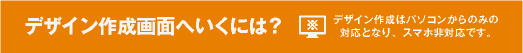 想いのままにデザイン作成